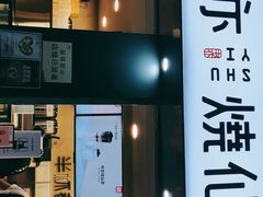 门面-书亦烧仙草(新都会店)