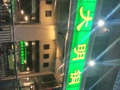 -大明铜锅·烤涮坊·烧烤(新开路店)