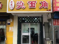 门面-老东门糁烫面角总店