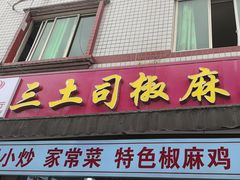 -天全县三土司椒麻鸡餐厅