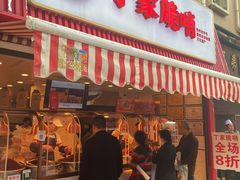 -丁家脆哨(民生路店)