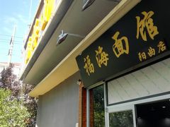 门面-福海面馆(阳曲店)