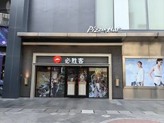 -必胜客(百联又一城店)