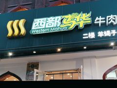 -西部马华清真兰州牛肉面·烧烤夜市(关东店)