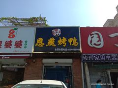 门面-恩燕烤鸭(园丁店)