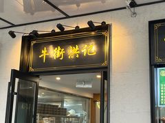 -牛街洪记小吃店(牛街店)