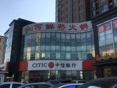 -何鲜菇火锅(大营盘店)