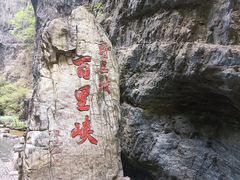-野三坡百里峡景区