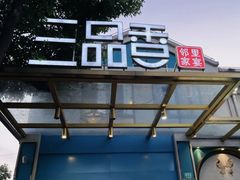 -三品香·江浙菜(松江九谊店)