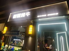 -微醺烤牛·炭火烧烤·精酿啤酒(东郊记忆店)