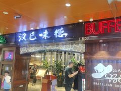 -汉巴味德(北京银座和谐广场店)