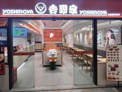 -吉野家(上海IM长宁国际店)