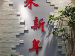 -朱新年·苏式汤团·面点(北寺塔店)