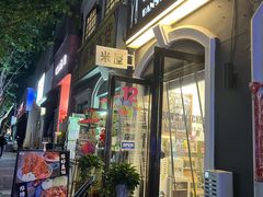 -米屋石锅拌饭(师大店)