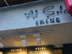 -Al Salam莫的三明治