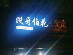 -没牙伯花生汤店(老药洲店)