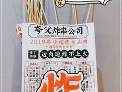 -夸父炸串(金桥国际广场店)