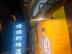 -妈妈的味道(和顺古镇店)