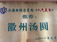 -古徽州馄饨店(宝安路店)