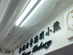 -珍妮曲奇聪明小熊(尖沙咀店)