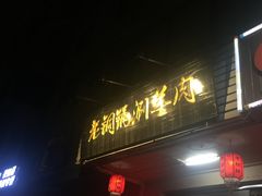门面-老铜锅涮羊肉(大连海滨住宅小区店)