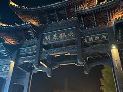 -鸣鹤古镇