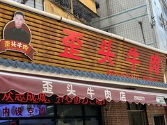 门面-歪头牛肉(金龙壹号店)