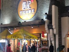 门面-詹记桃酥(包河万达店)