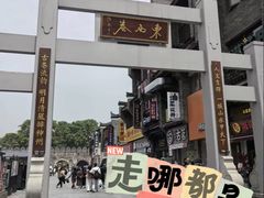 -东西巷