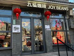-九榀咖啡 JOY BEANS(恭王府店)