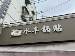 -水丰锅贴(延吉东路店)