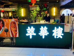 -萃華楼(王府井店)