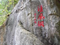 -灵栖洞天