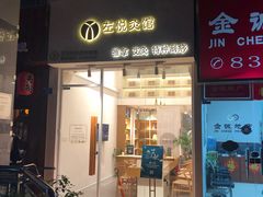 -左悦·艾灸调理·推拿按摩·精油SPA(卓悦汇店)