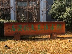 -天目湖御水温泉·度假酒店