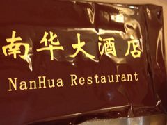 -新南华大酒店(广中店)