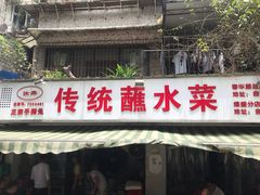 门面-汝萍传统蘸水菜(春华路总店)