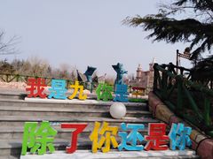 -青岛方特梦幻王国