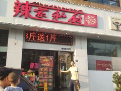门面-辣家私厨(义乌银海店)