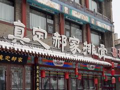 -真定郝家排骨(大十字街店)