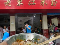 门面-老东江米粉