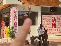 -普宁反沙番薯芋头