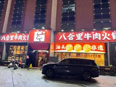 -八合里牛肉火锅(深圳龙华硅谷店)