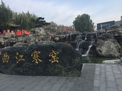 -西安曲江寒窑遗址公园