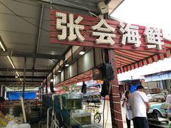 门面-张会海鲜饭店(东戴河店)