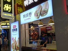门面-特派卷·老北京烤鸭卷(合生汇购物中心店)