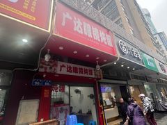 -广达眼镜炖罐(广达店)
