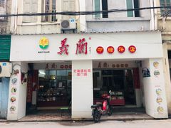 门面-义兰中糖饼店(大同路总店)