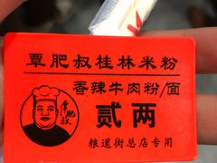 -覃肥叔桂林米粉(粮道街店)