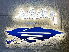 -老虎滩大连海鲜烧烤(水游城店)